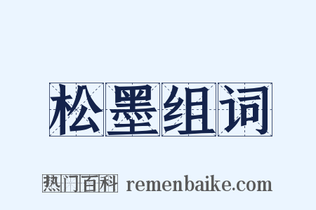松墨组词是什么意思的图片